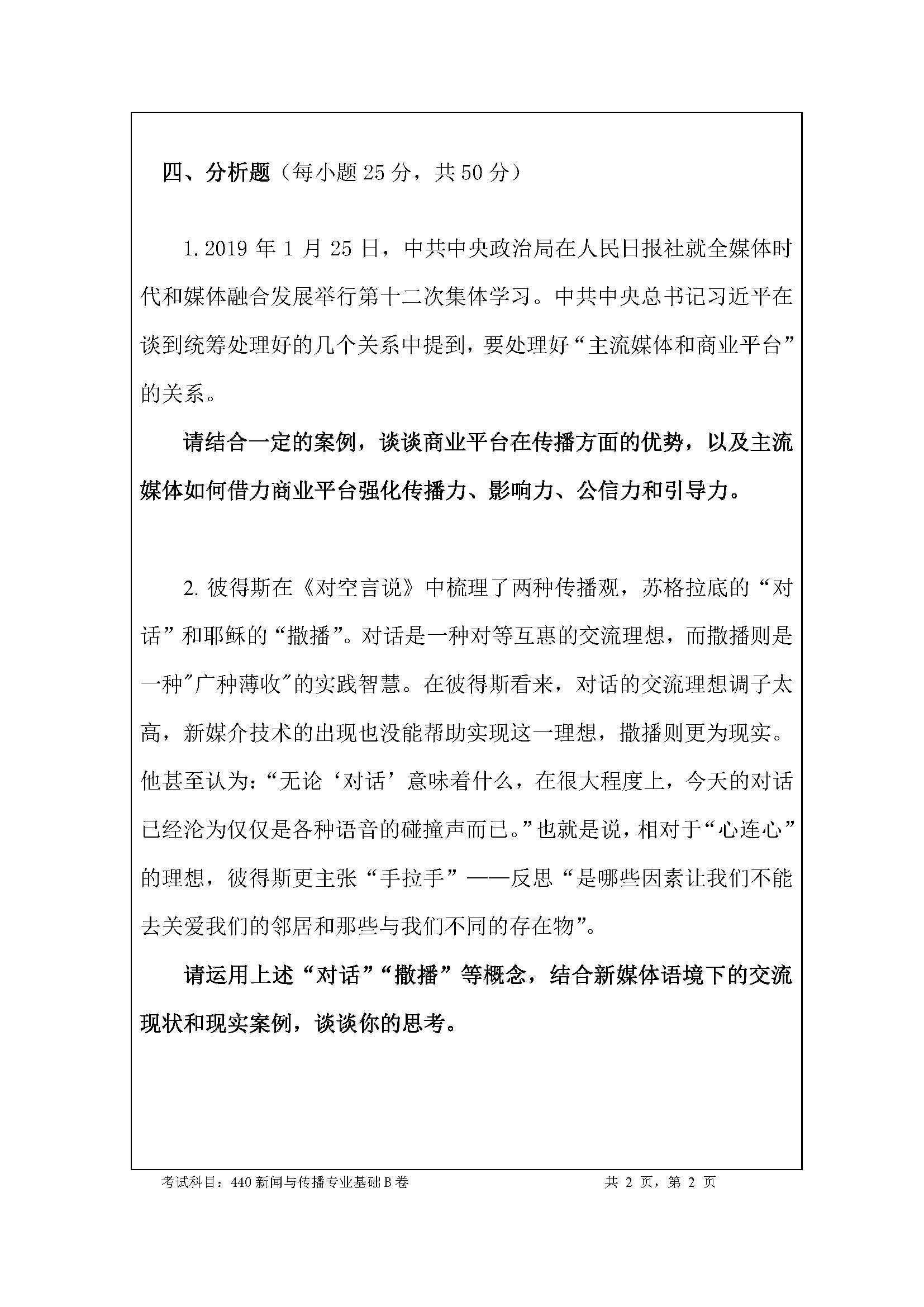 440新闻与传播专业基础2020年考研初试试卷真题（暨南大学）