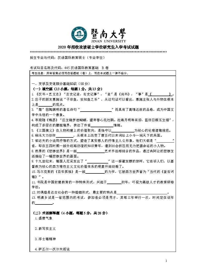 445汉语国际教育基础试题2020年考研初试试卷真题(暨南大学)