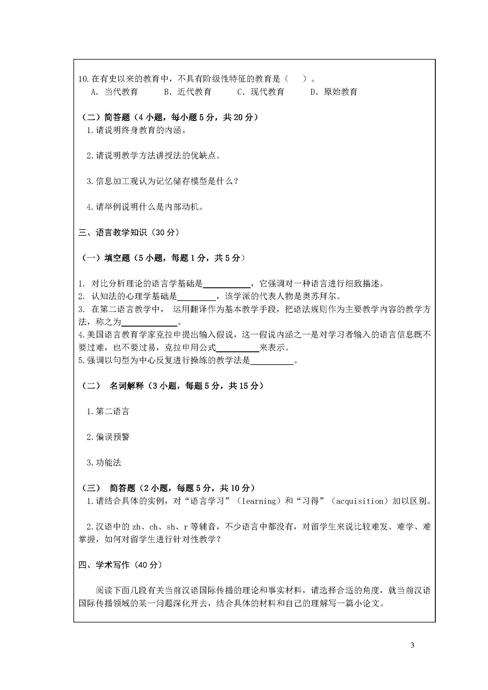 445汉语国际教育基础试题2020年考研初试试卷真题(暨南大学)