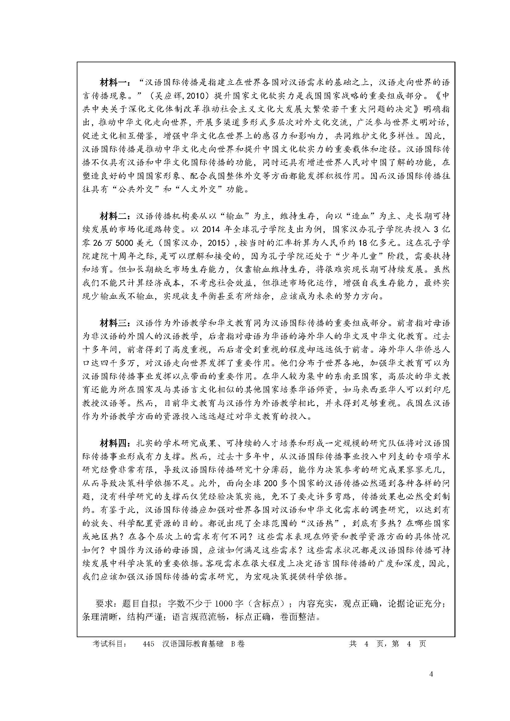 445汉语国际教育基础试题2020年考研初试试卷真题（暨南大学）
