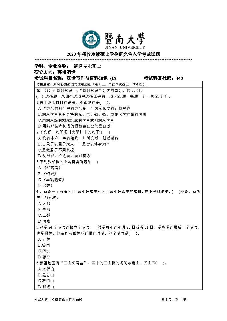 448汉语写作与百科知识2020年考研初试试卷真题（暨南大学）