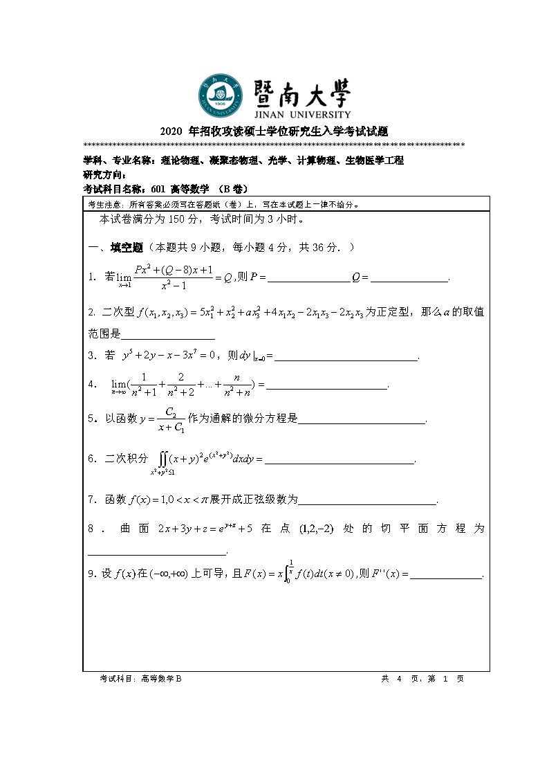 601高等数学2020年考研初试试卷真题(暨南大学)