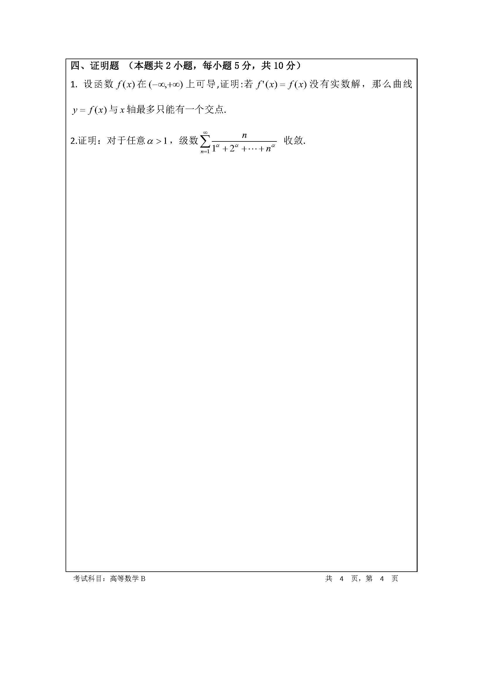 601高等数学2020年考研初试试卷真题（暨南大学）