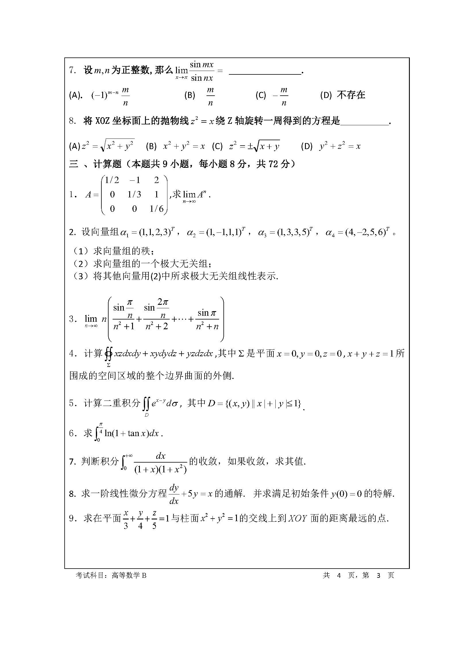 601高等数学2020年考研初试试卷真题(暨南大学)
