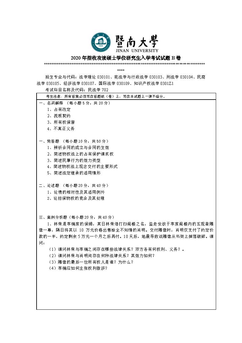 702民法学2020年考研初试试卷真题(暨南大学)