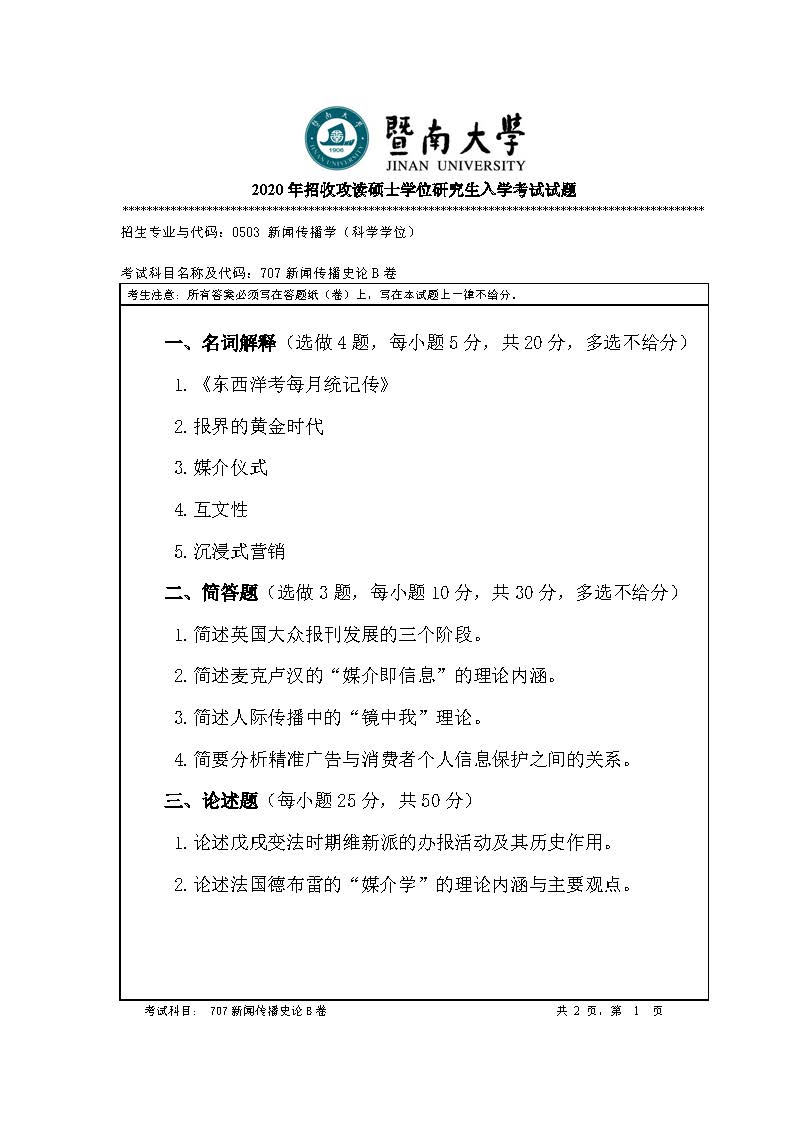 707新闻传播史论2020年考研初试试卷真题(暨南大学)
