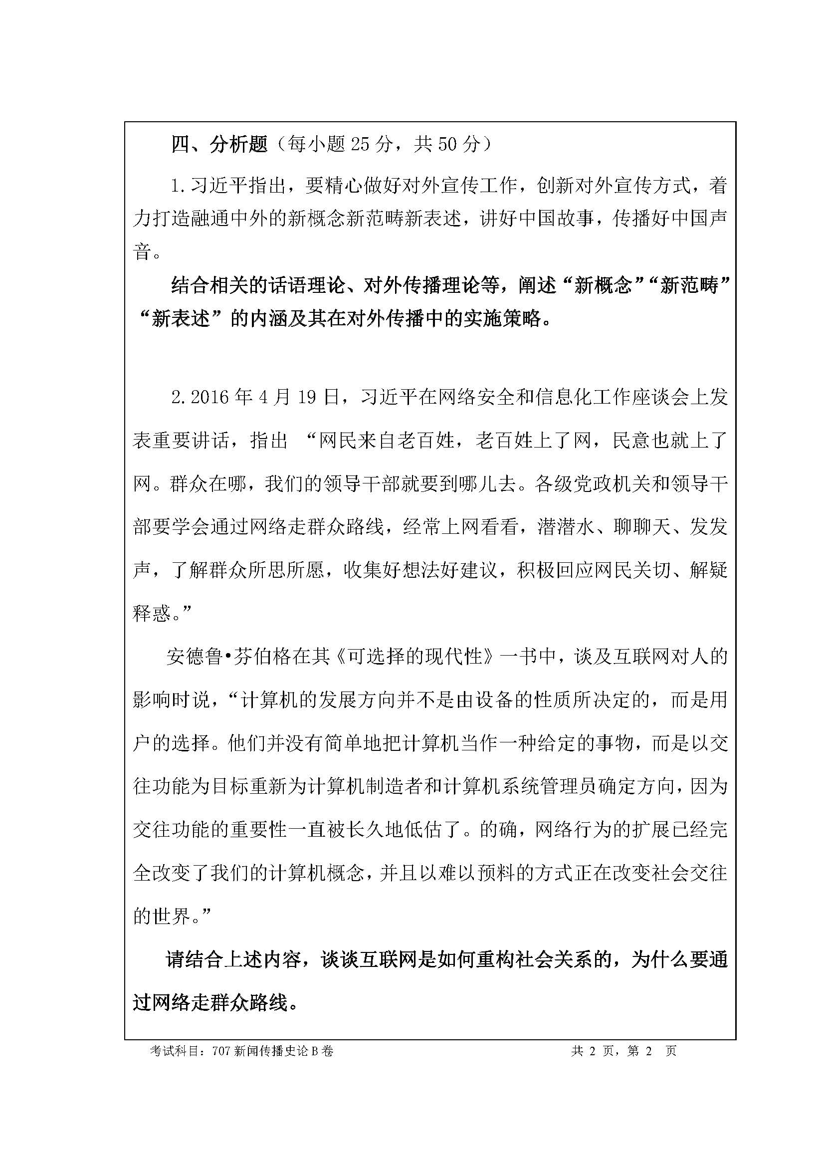 707新闻传播史论2020年考研初试试卷真题（暨南大学）