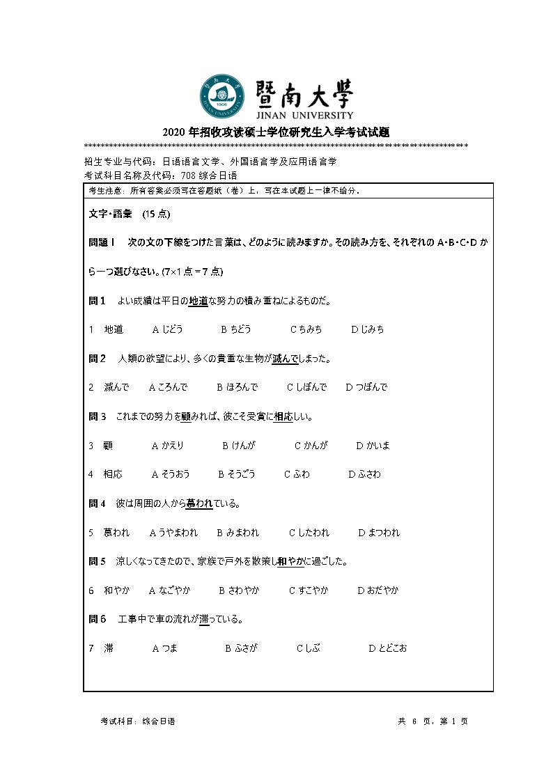 708综合日语试卷2020年考研初试试卷真题（暨南大学）