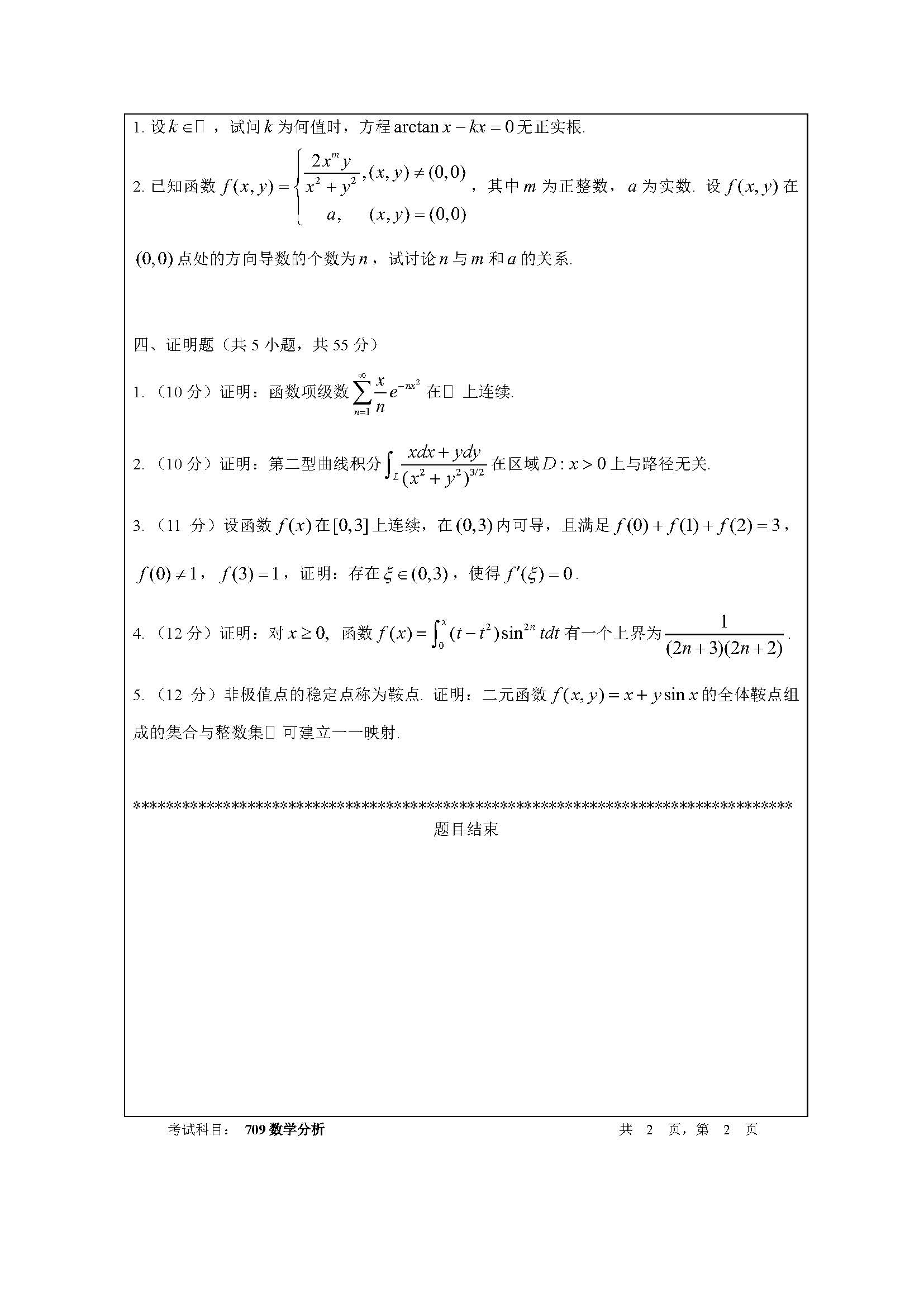 709数学分析2020年考研初试试卷真题（暨南大学）