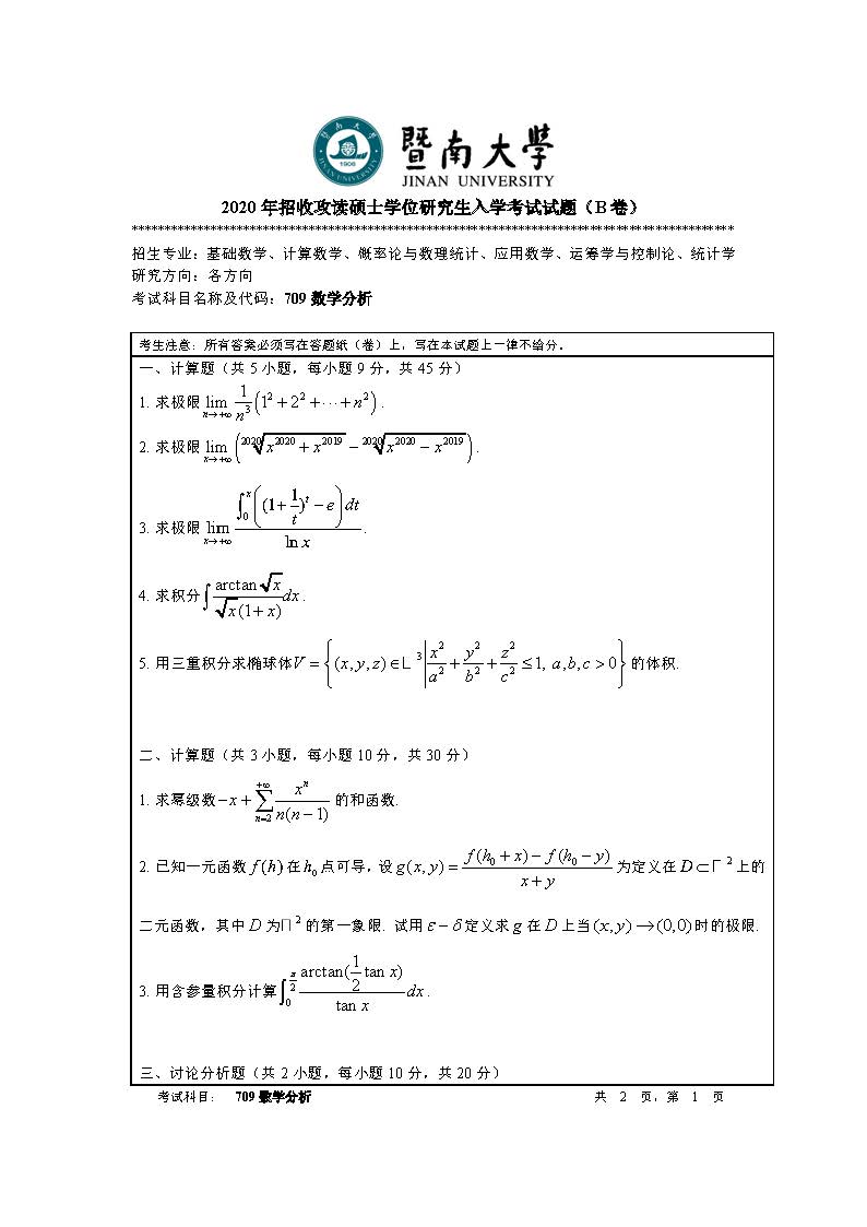 709数学分析2020年考研初试试卷真题(暨南大学)
