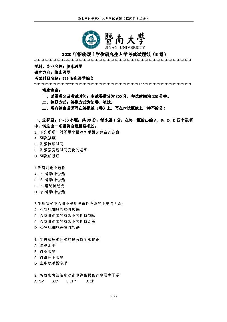 716临床医学综合2020年考研初试试卷真题（暨南大学）