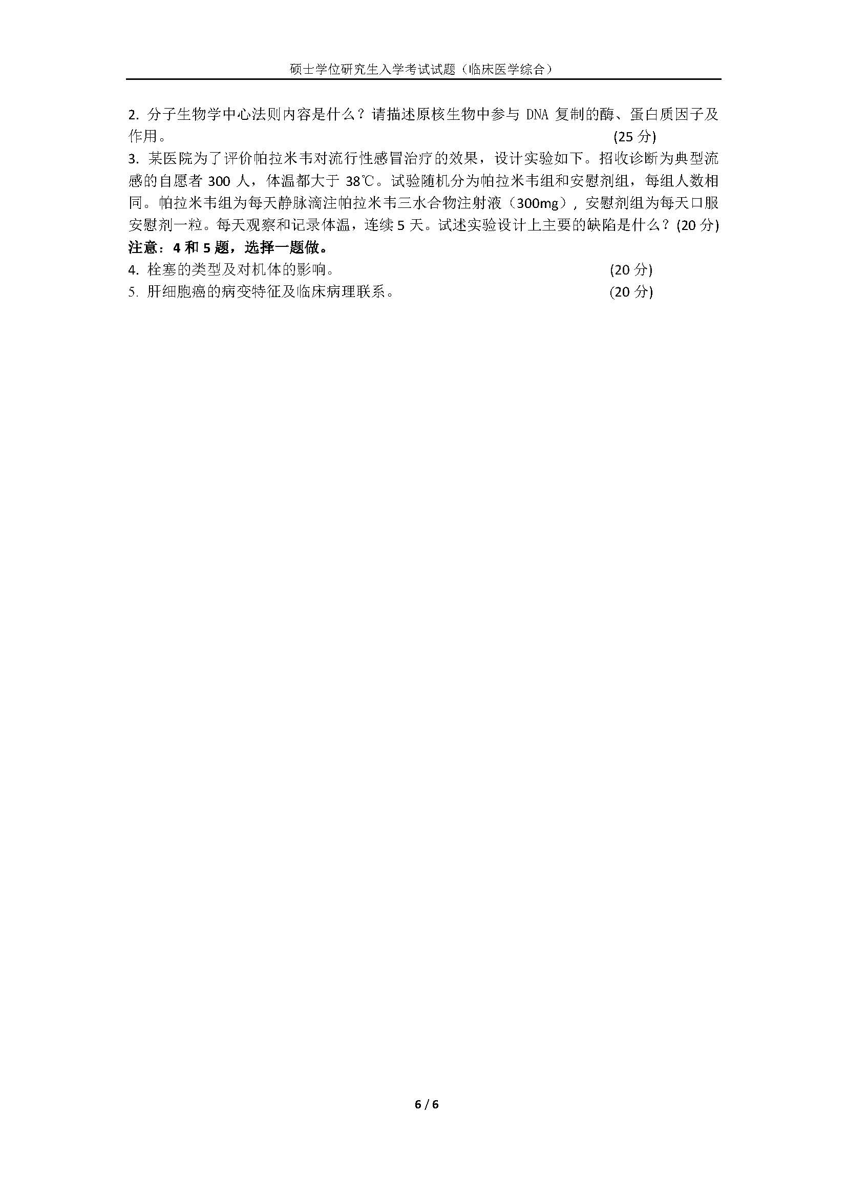 716临床医学综合2020年考研初试试卷真题（暨南大学）