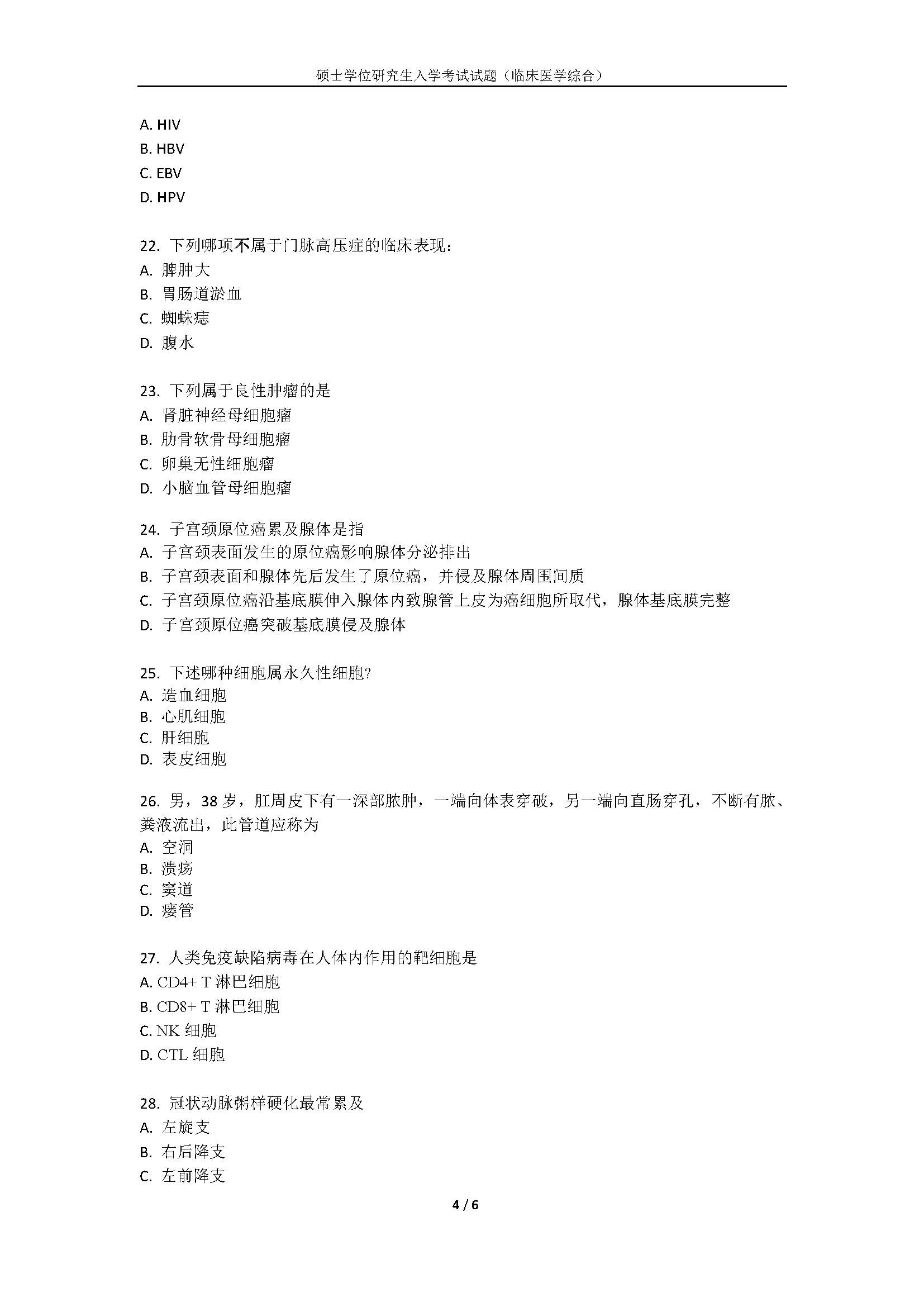 716临床医学综合2020年考研初试试卷真题（暨南大学）