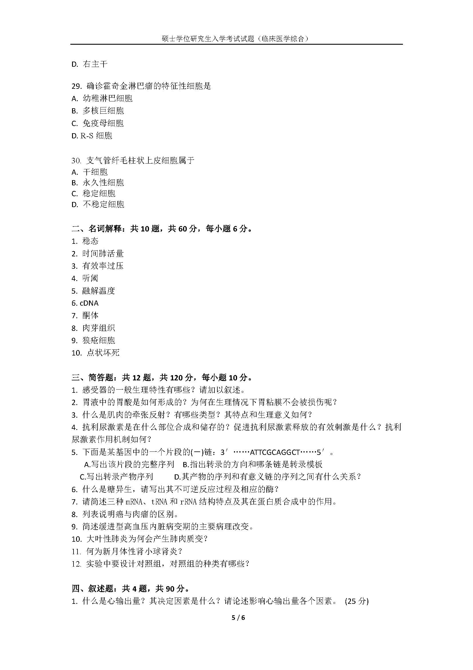 716临床医学综合2020年考研初试试卷真题（暨南大学）