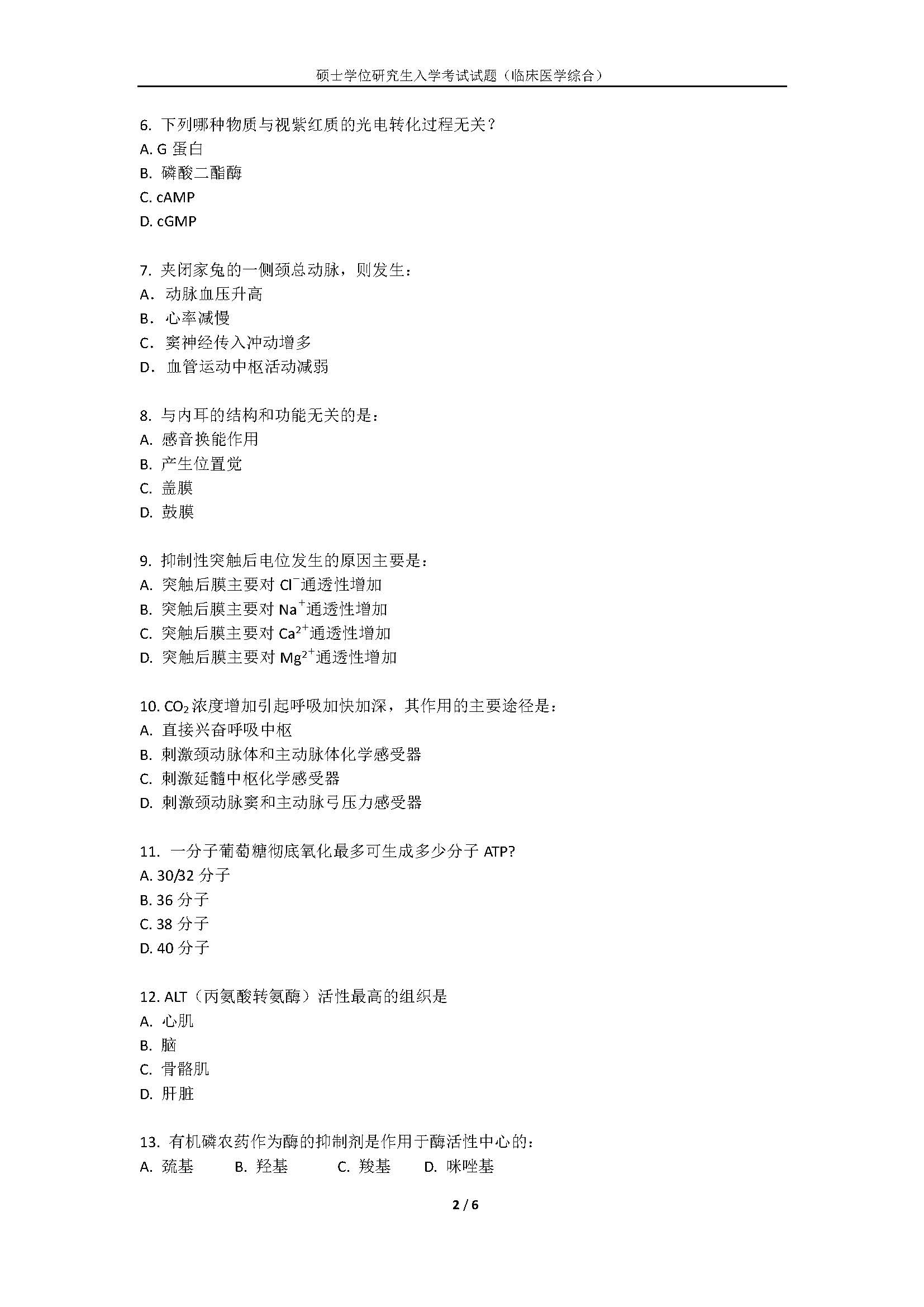 716临床医学综合2020年考研初试试卷真题（暨南大学）