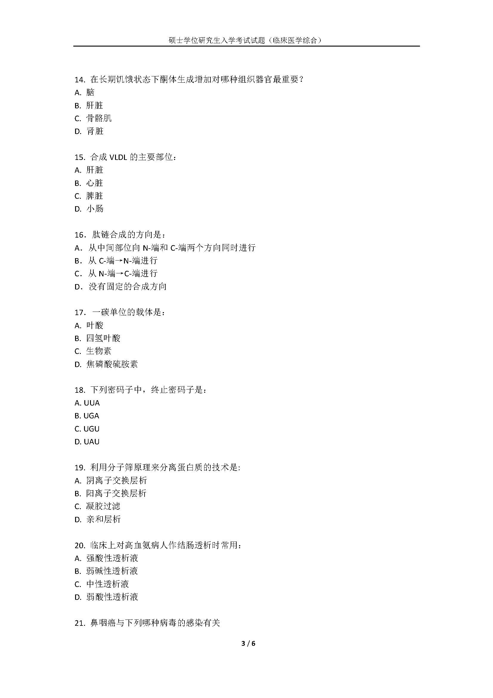 716临床医学综合2020年考研初试试卷真题（暨南大学）