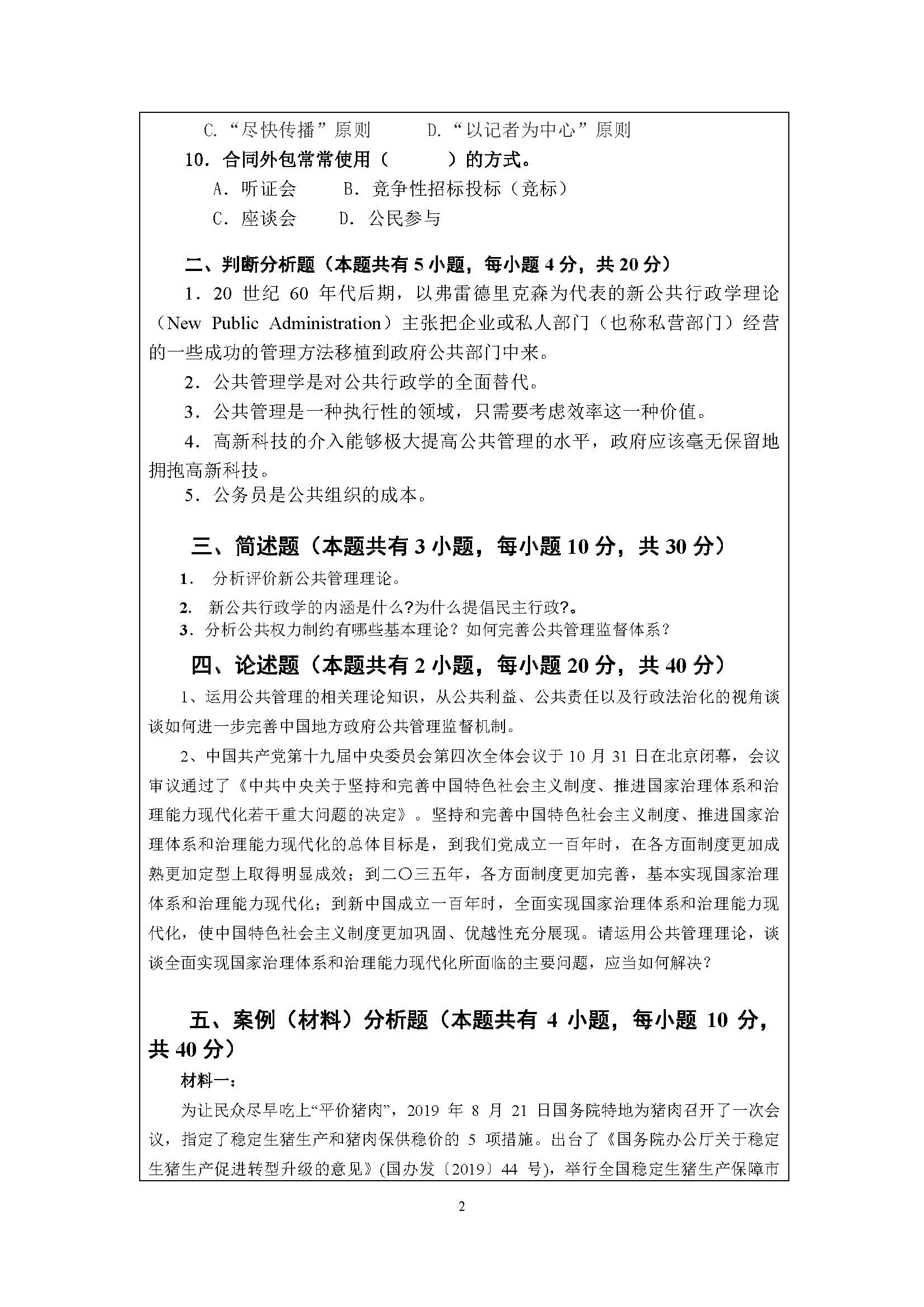 717公共管理学2020年考研初试试卷真题(暨南大学)