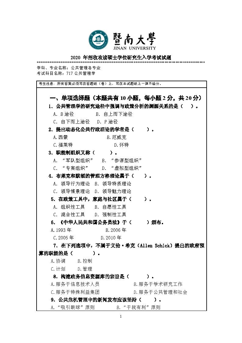 717公共管理学2020年考研初试试卷真题(暨南大学)