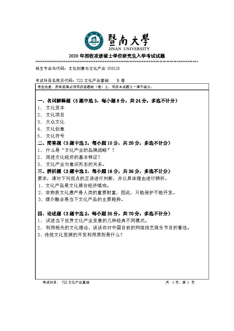 722文化产业基础2020年考研初试试卷真题（暨南大学）