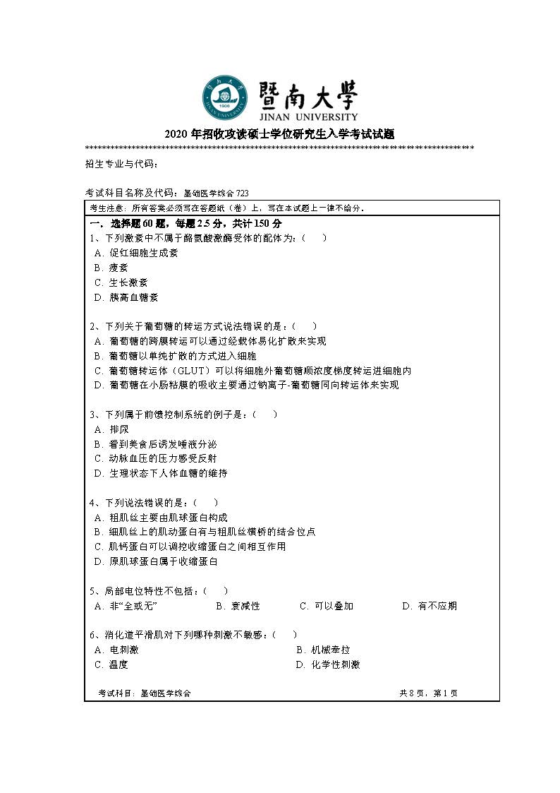 723基础医学综合2020年考研初试试卷真题（暨南大学）