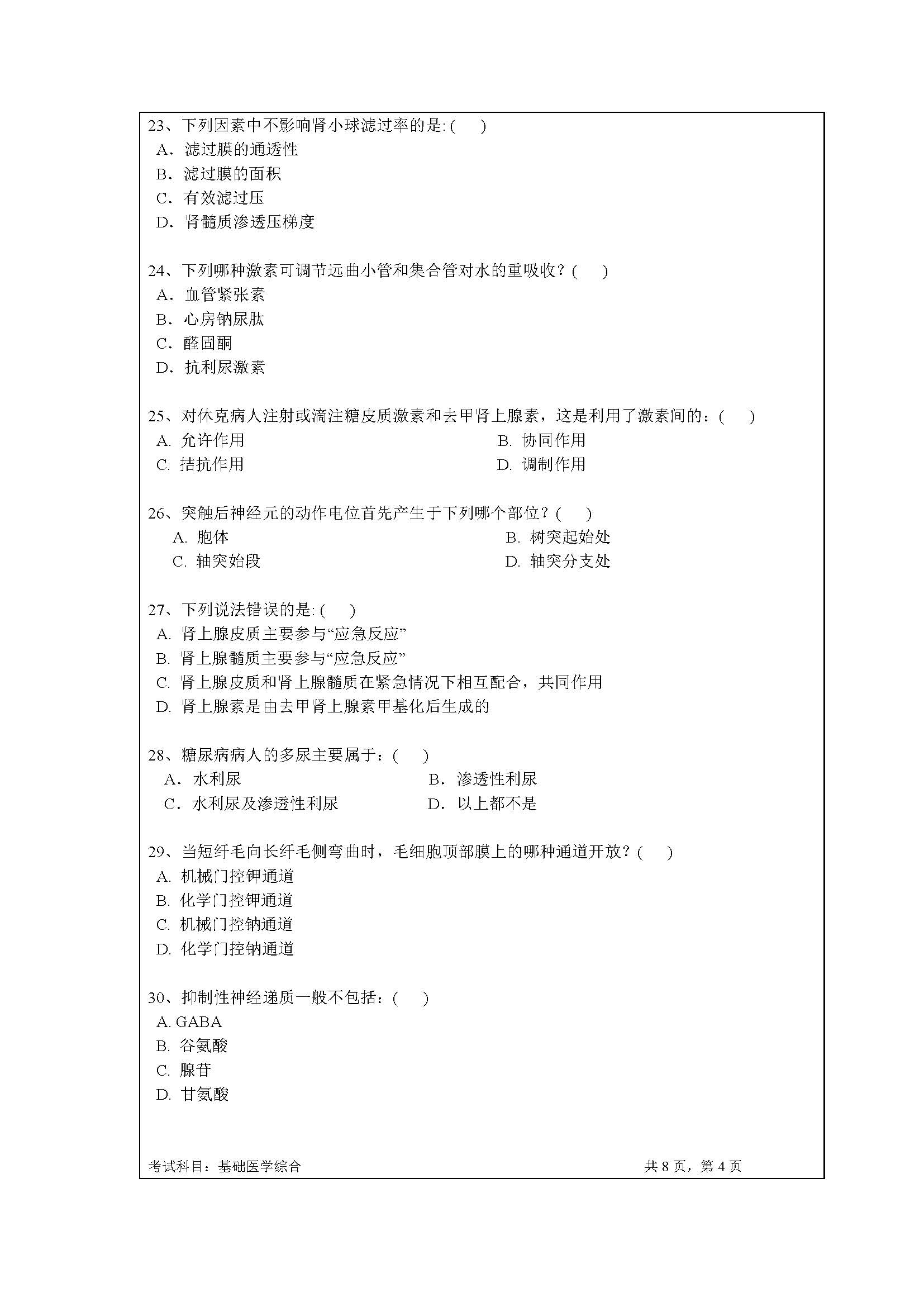 723基础医学综合2020年考研初试试卷真题（暨南大学）