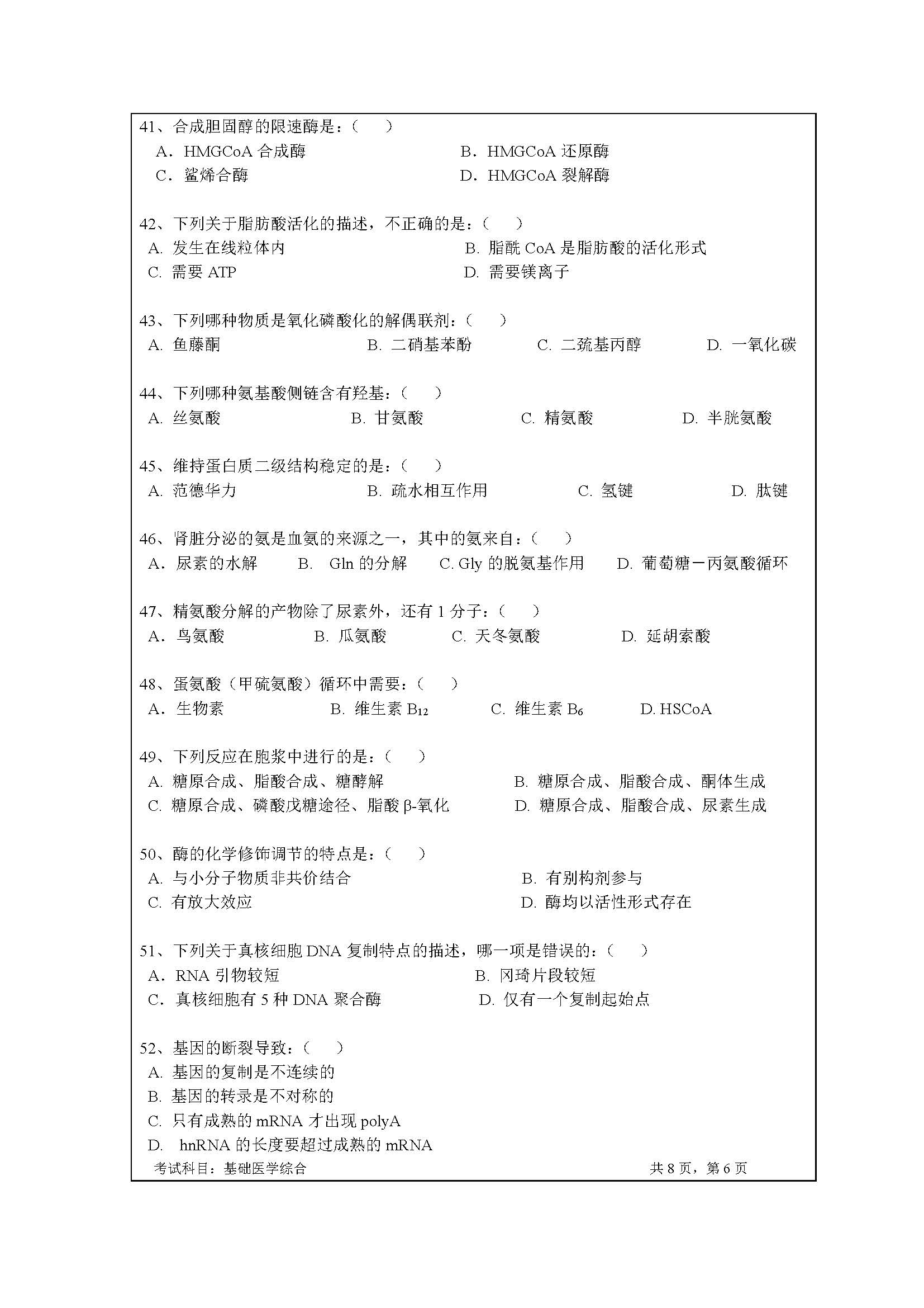 723基础医学综合2020年考研初试试卷真题（暨南大学）