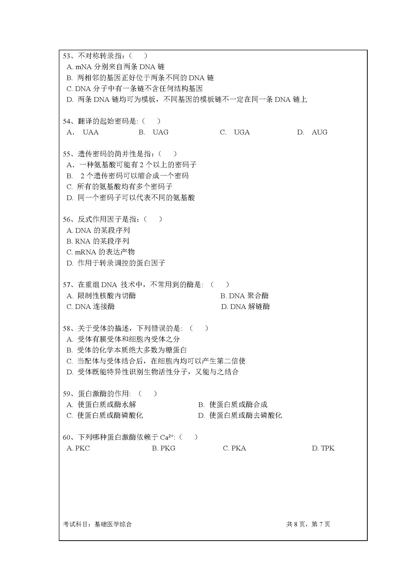 723基础医学综合2020年考研初试试卷真题（暨南大学）