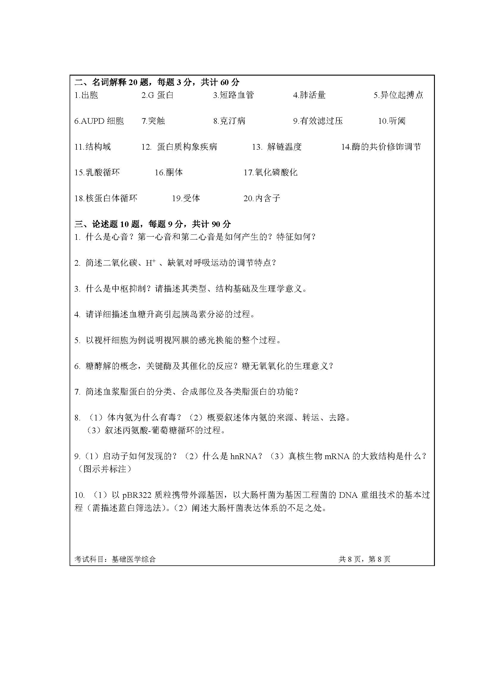 723基础医学综合2020年考研初试试卷真题（暨南大学）