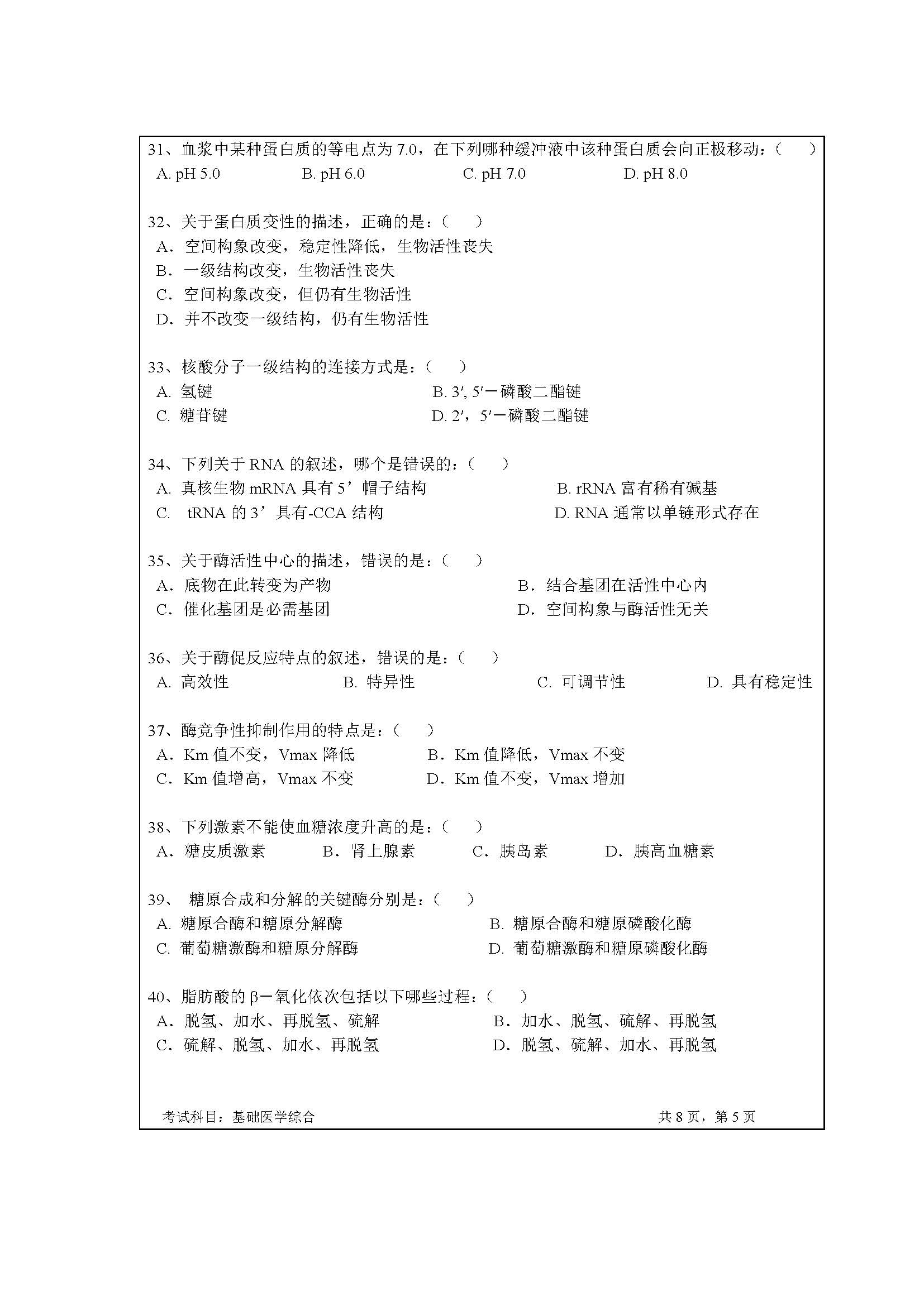 723基础医学综合2020年考研初试试卷真题（暨南大学）