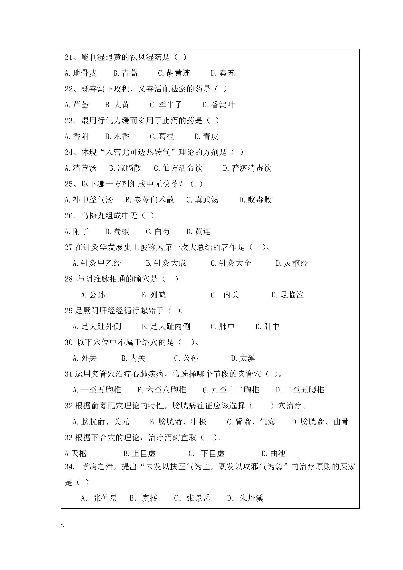 724中医基础综合2020年考研初试试卷真题（暨南大学）