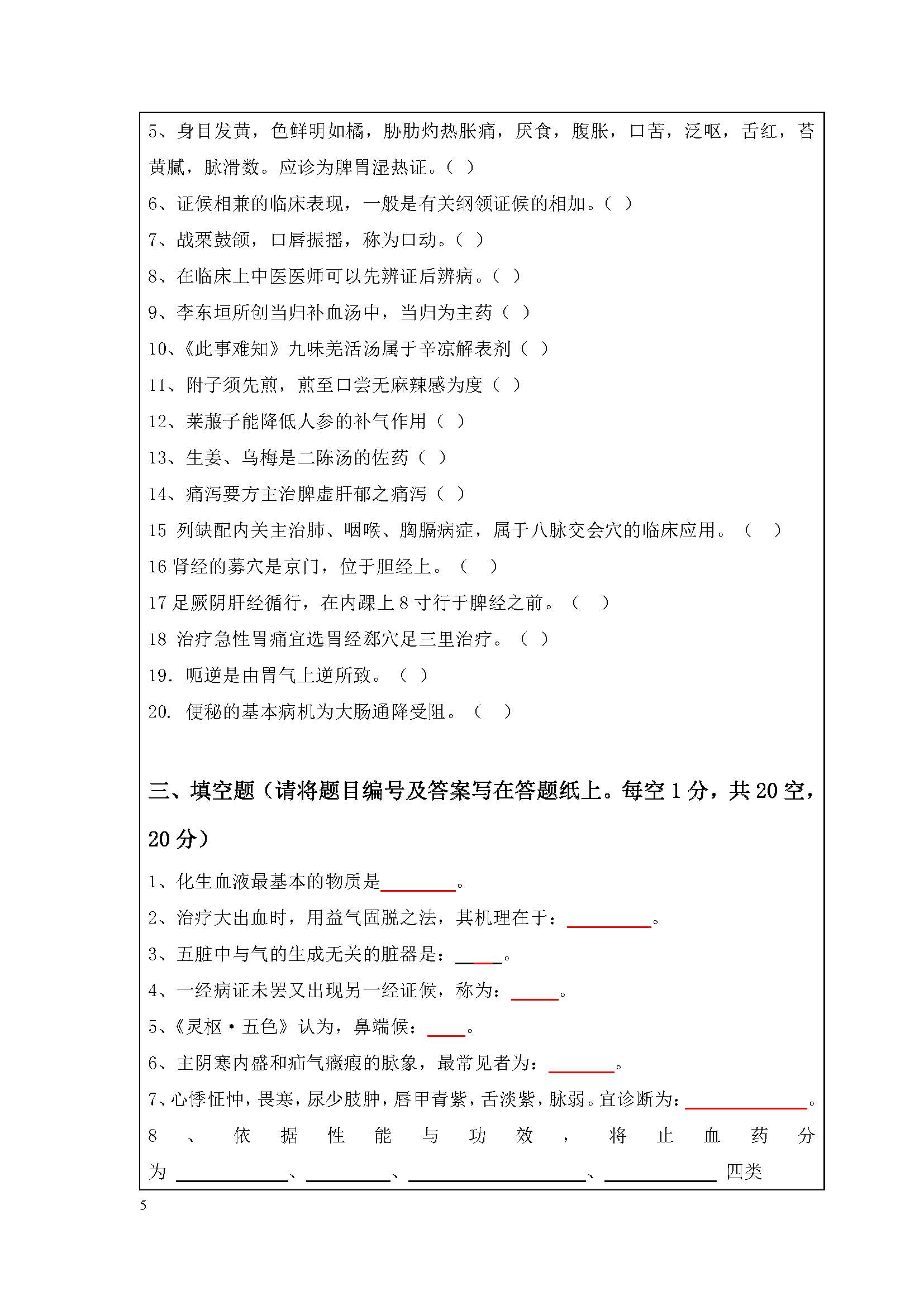 724中医基础综合2020年考研初试试卷真题（暨南大学）