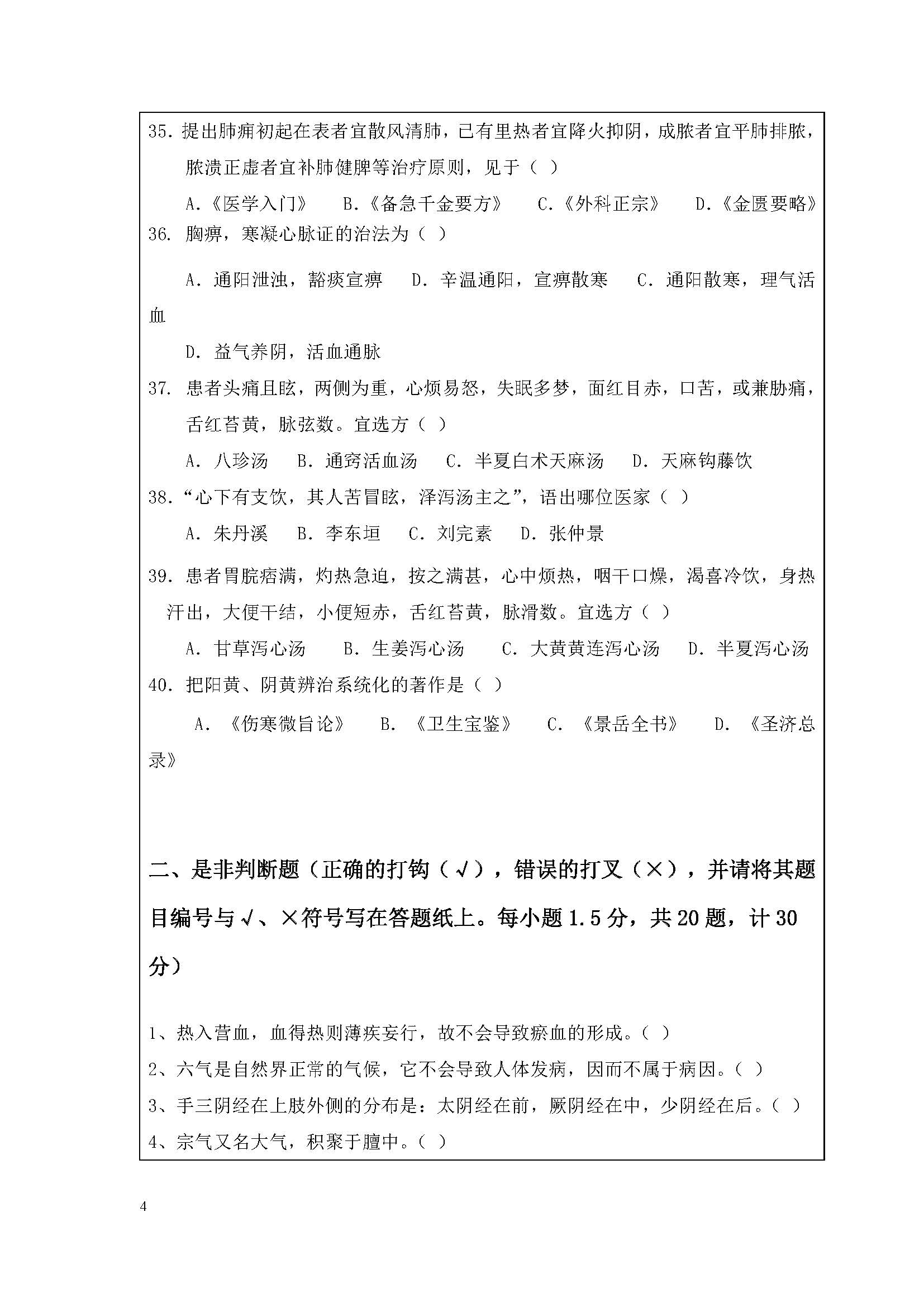 724中医基础综合2020年考研初试试卷真题（暨南大学）