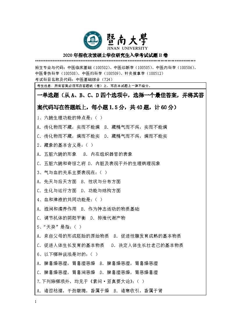 724中医基础综合2020年考研初试试卷真题（暨南大学）