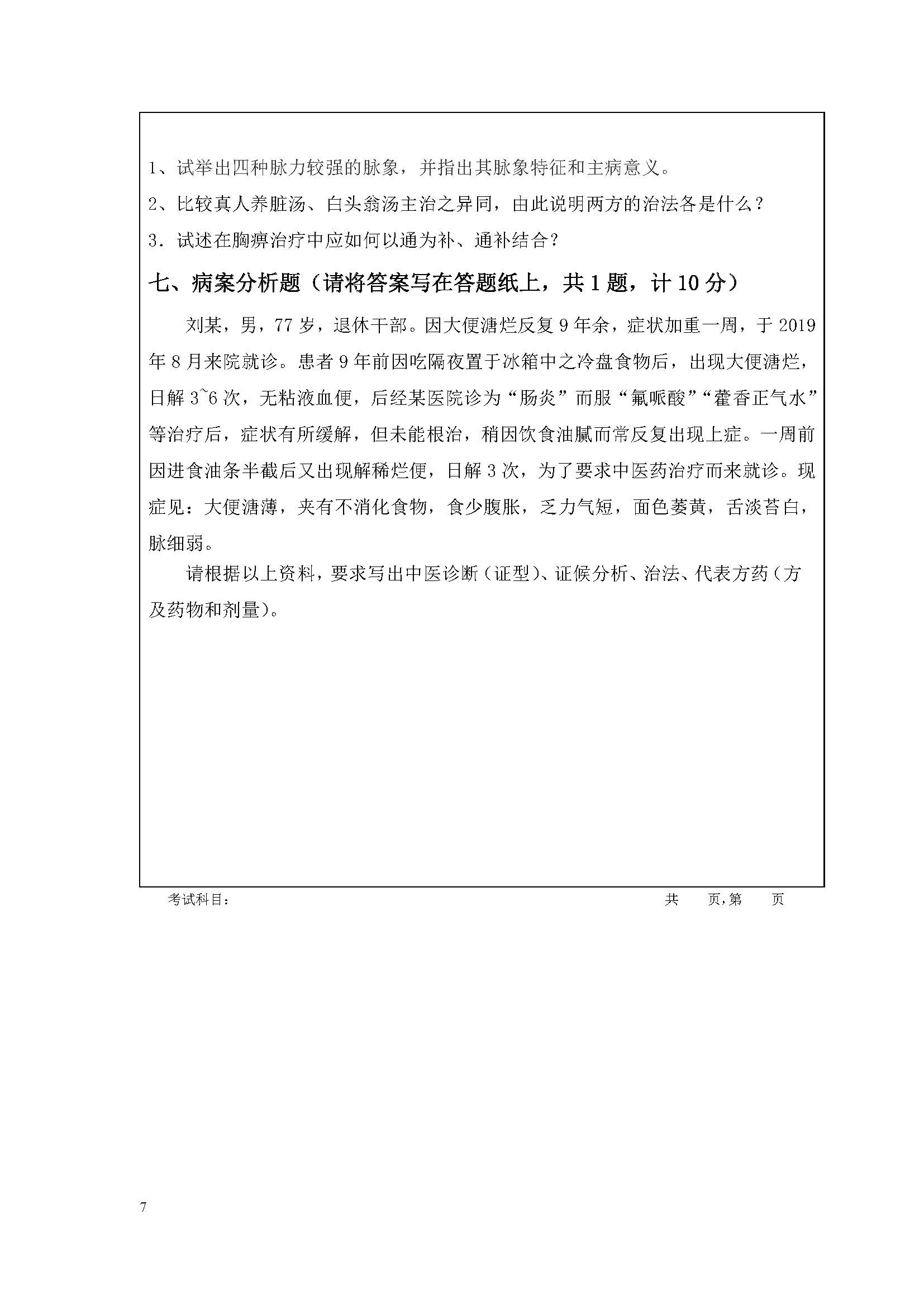 724中医基础综合2020年考研初试试卷真题（暨南大学）
