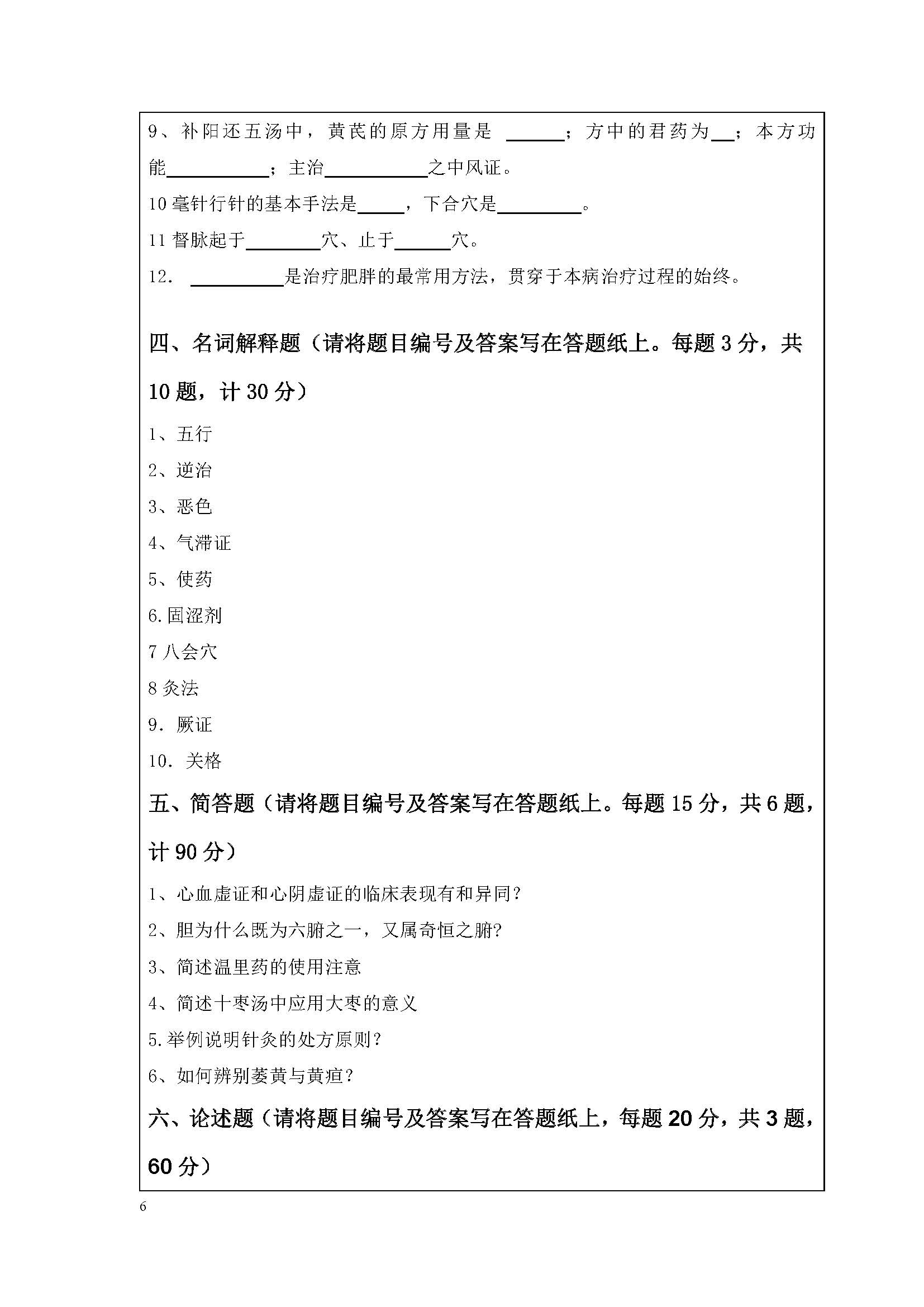 724中医基础综合2020年考研初试试卷真题（暨南大学）