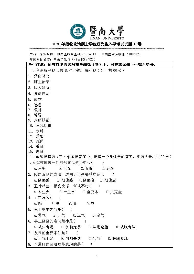 726中医学概论2020年考研初试试卷真题(暨南大学)