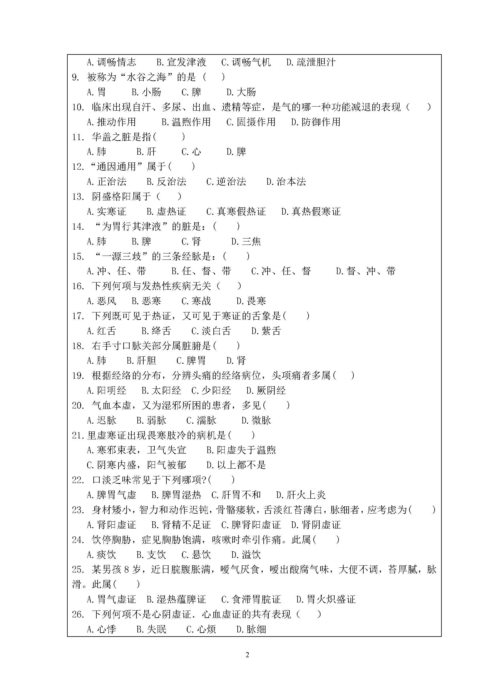 726中医学概论2020年考研初试试卷真题(暨南大学)