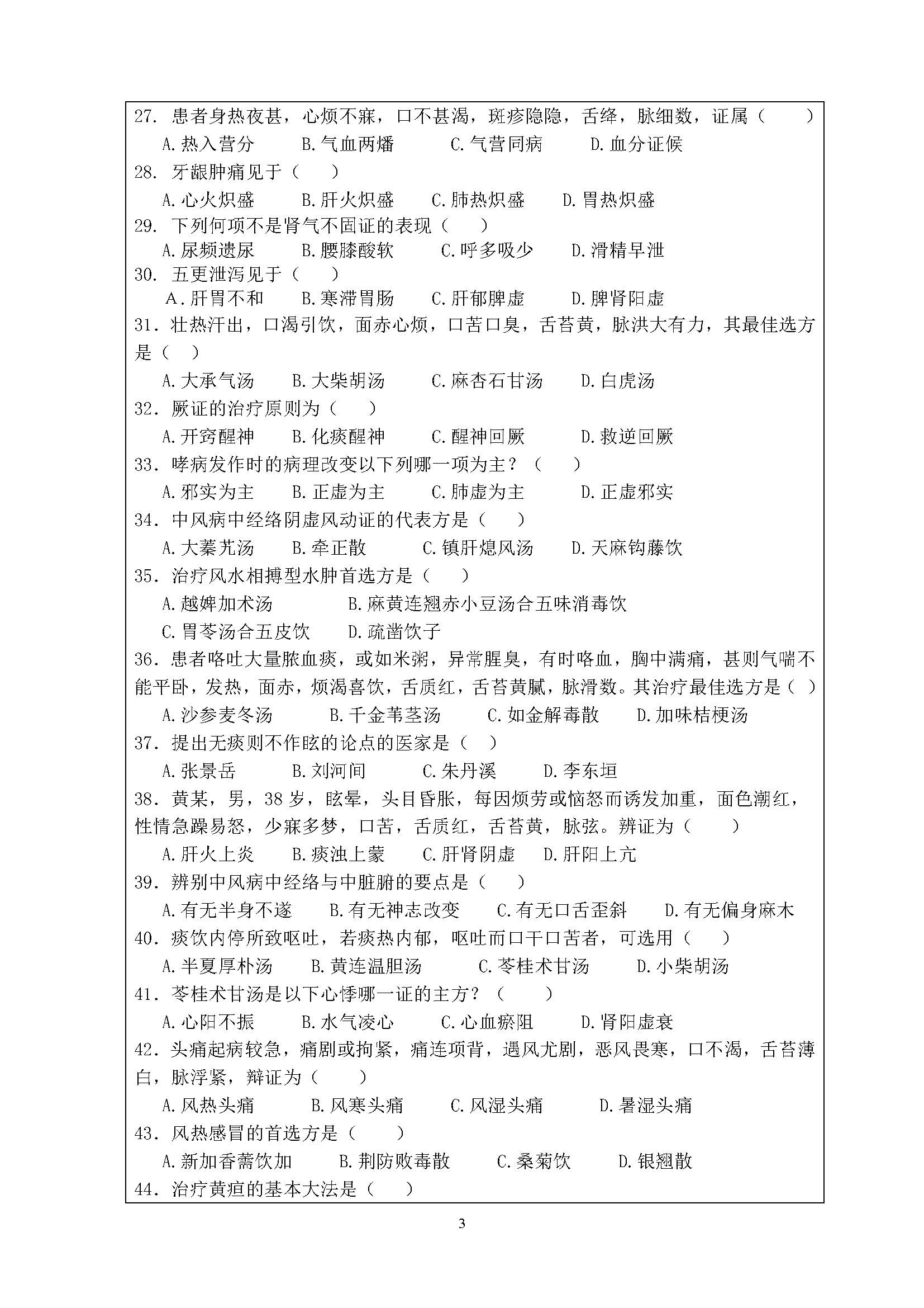 726中医学概论2020年考研初试试卷真题(暨南大学)