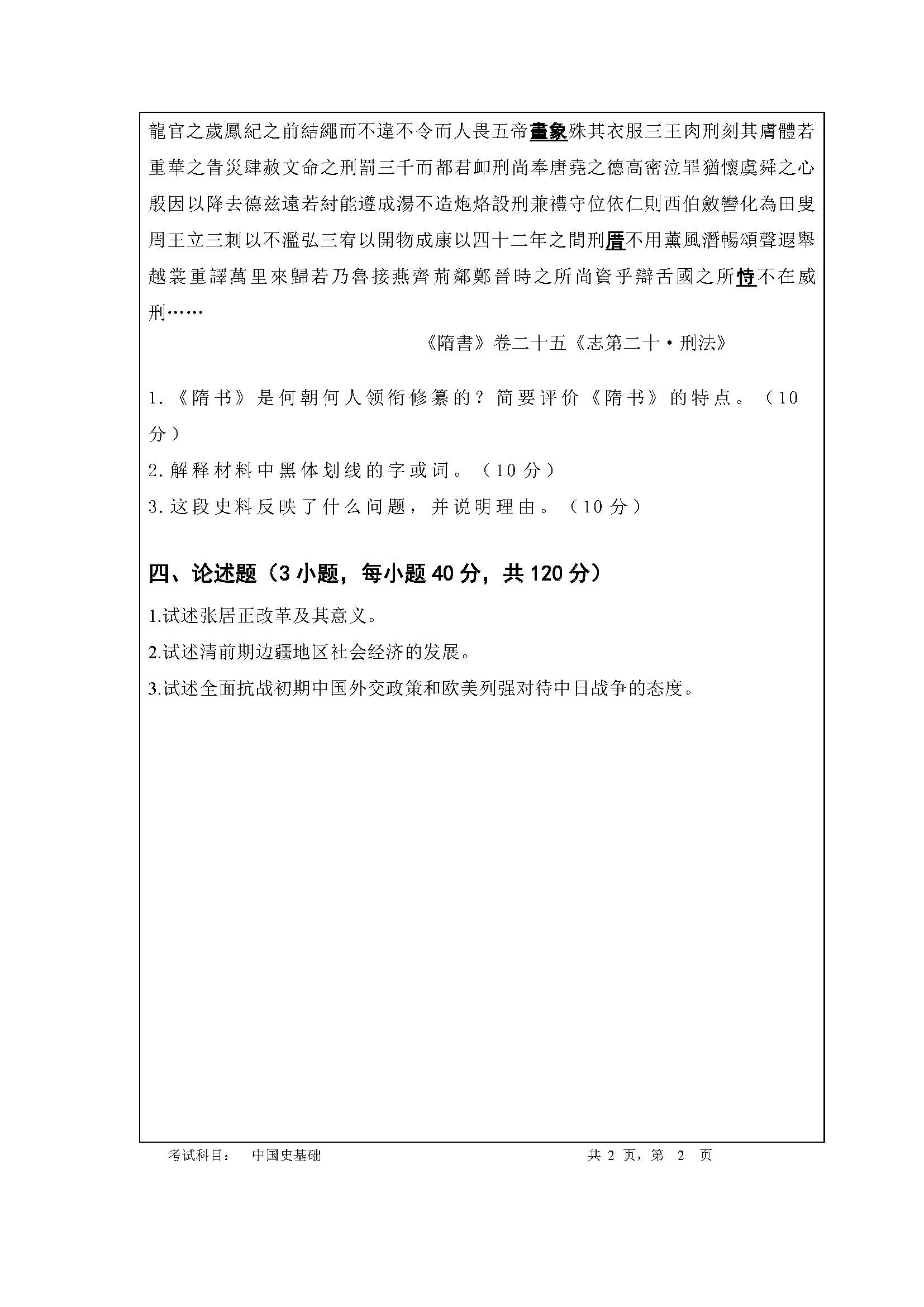 728中国史基础2020年考研初试试卷真题（暨南大学）