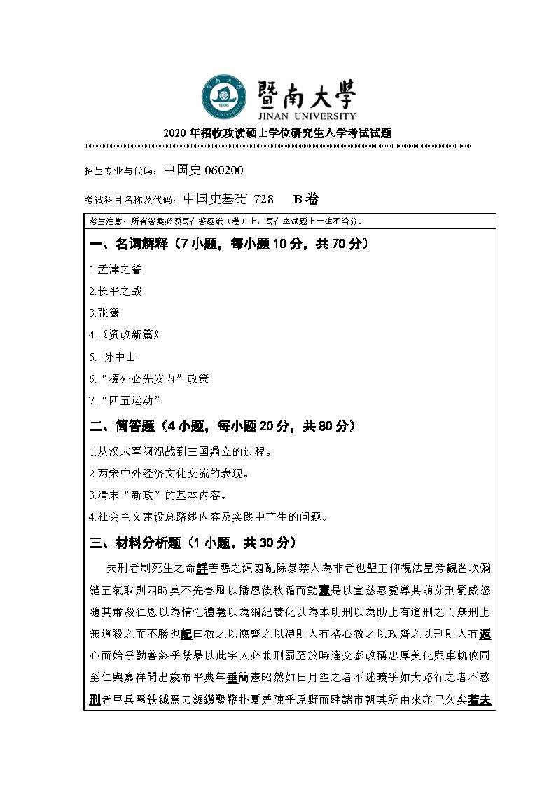 728中国史基础2020年考研初试试卷真题(暨南大学)