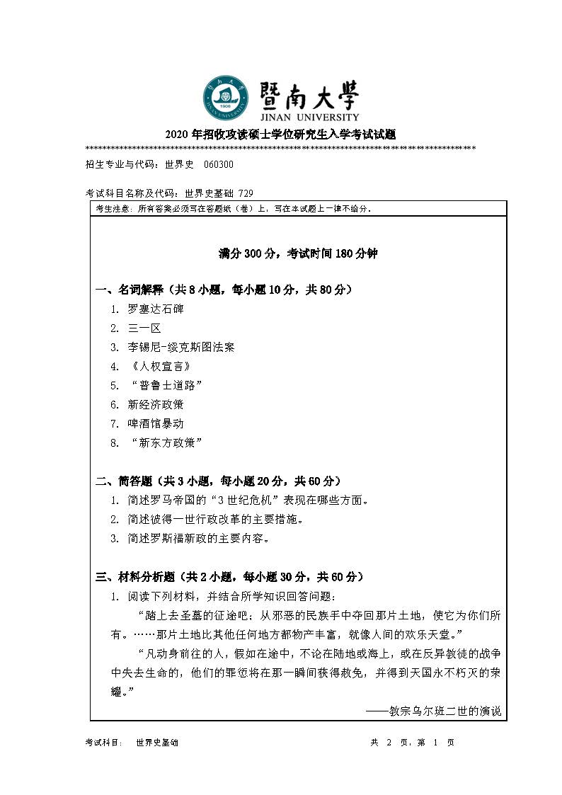 729世界史基础2020年考研初试试卷真题(暨南大学)