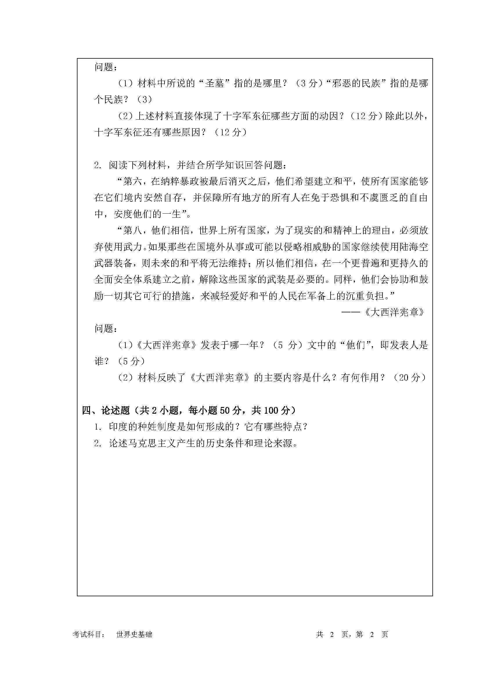 729世界史基础2020年考研初试试卷真题（暨南大学）