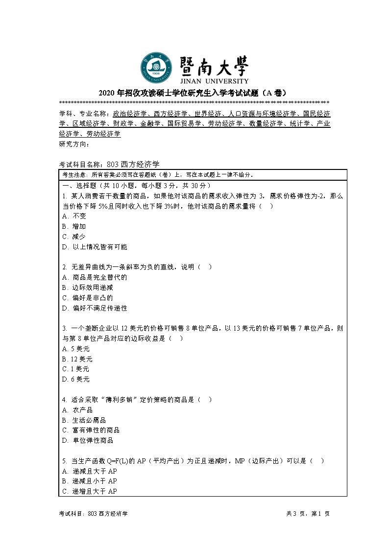 804刑法学2020年考研初试试卷真题（暨南大学）