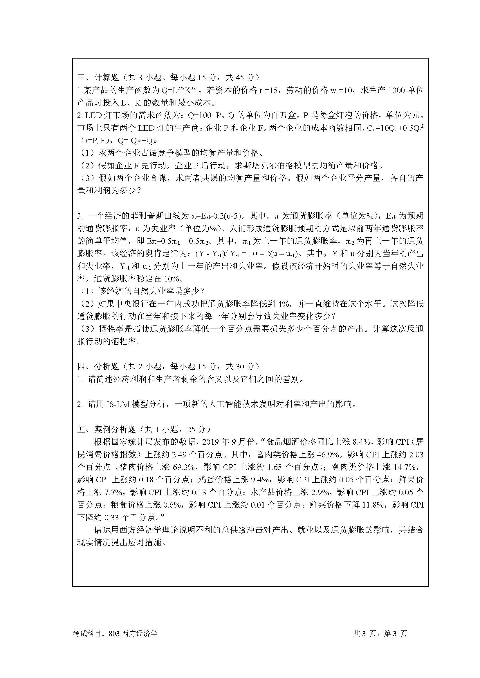 804刑法学2020年考研初试试卷真题（暨南大学）