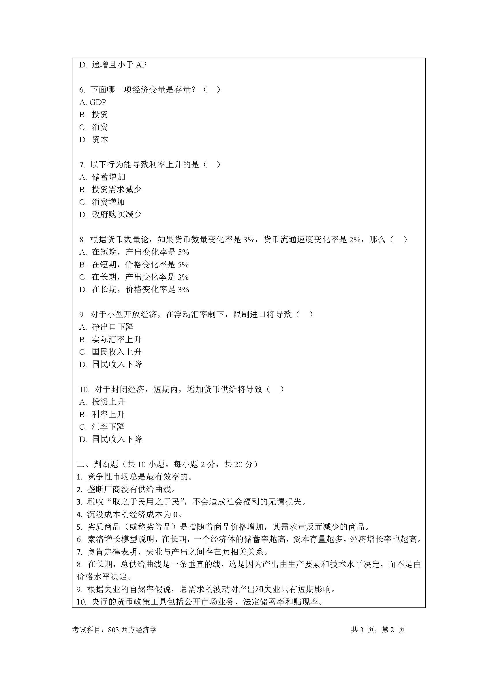 804刑法学2020年考研初试试卷真题（暨南大学）