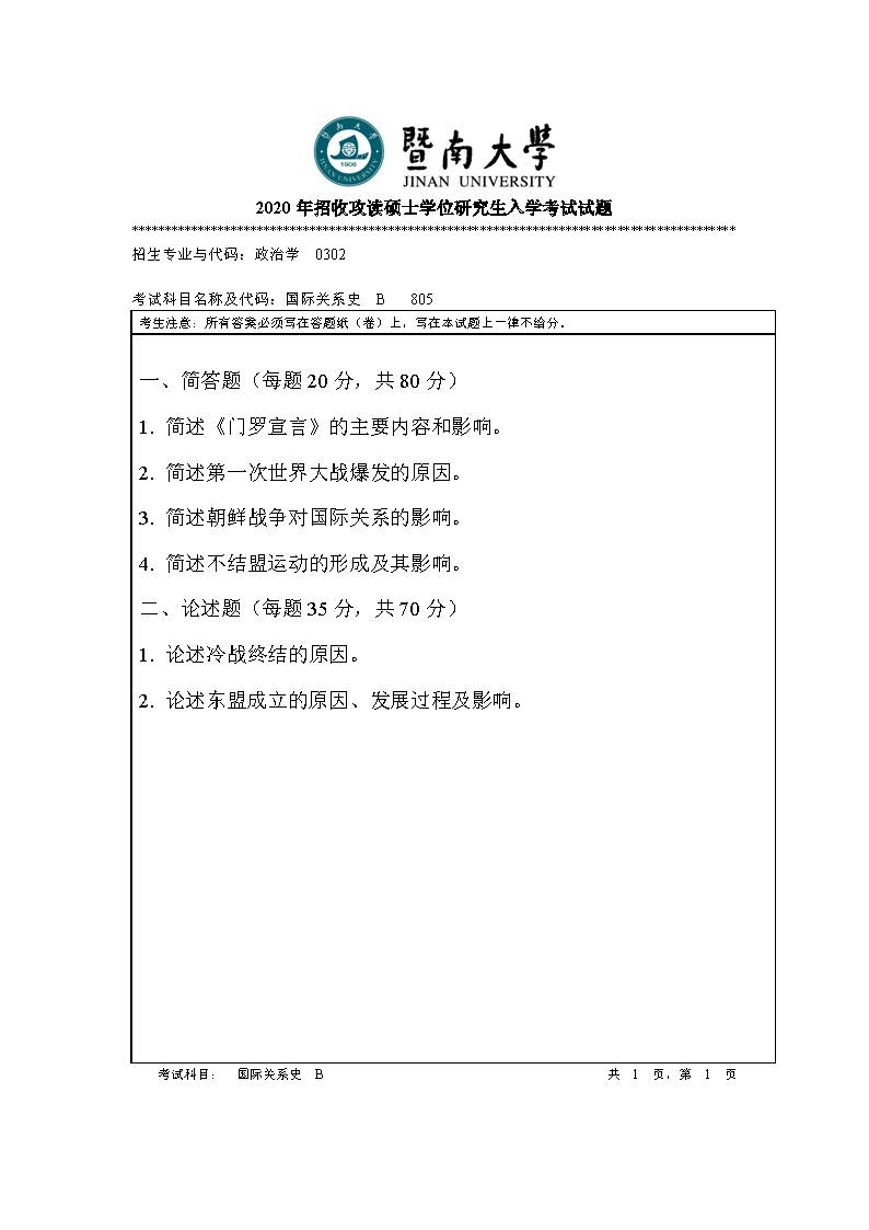 805国际关系史2020年考研初试试卷真题（暨南大学）