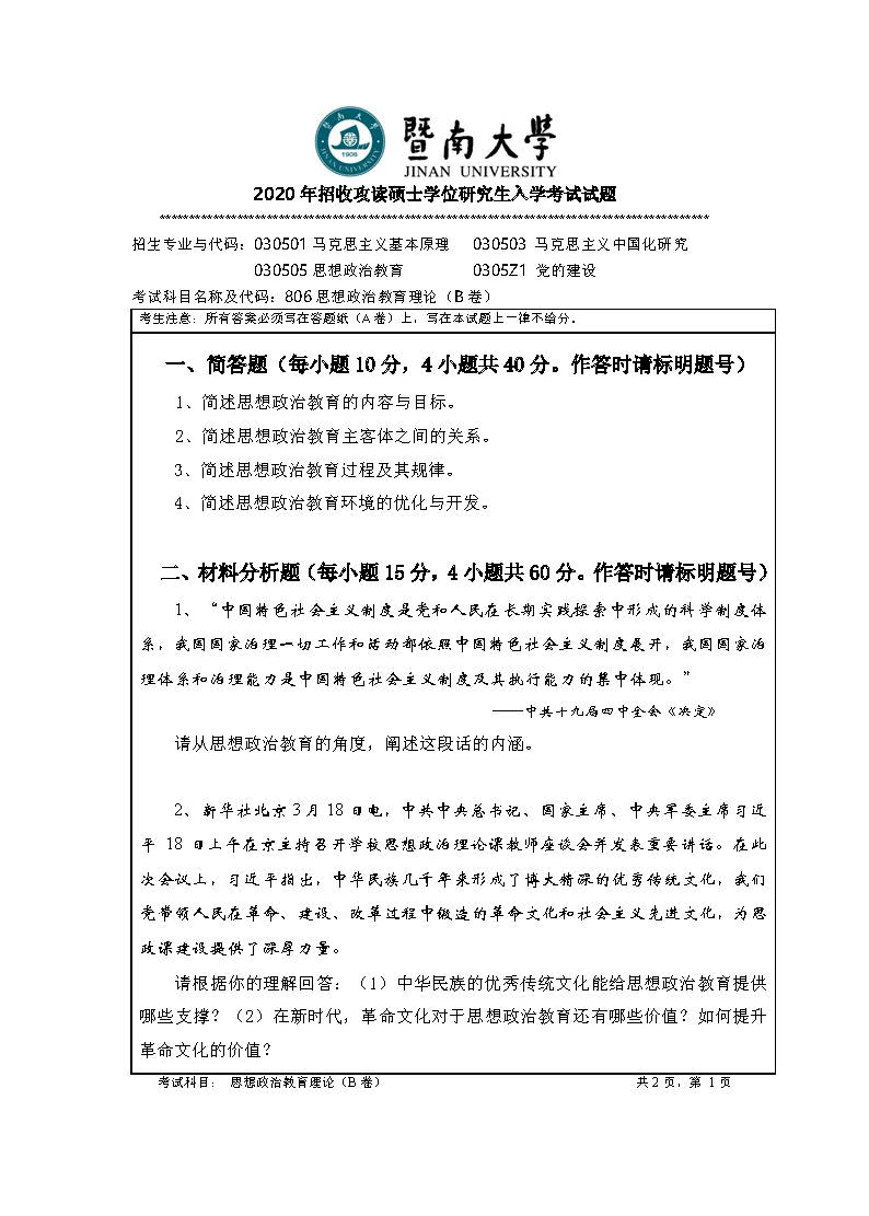 806思想政治教育理论2020年考研初试试卷真题（暨南大学）