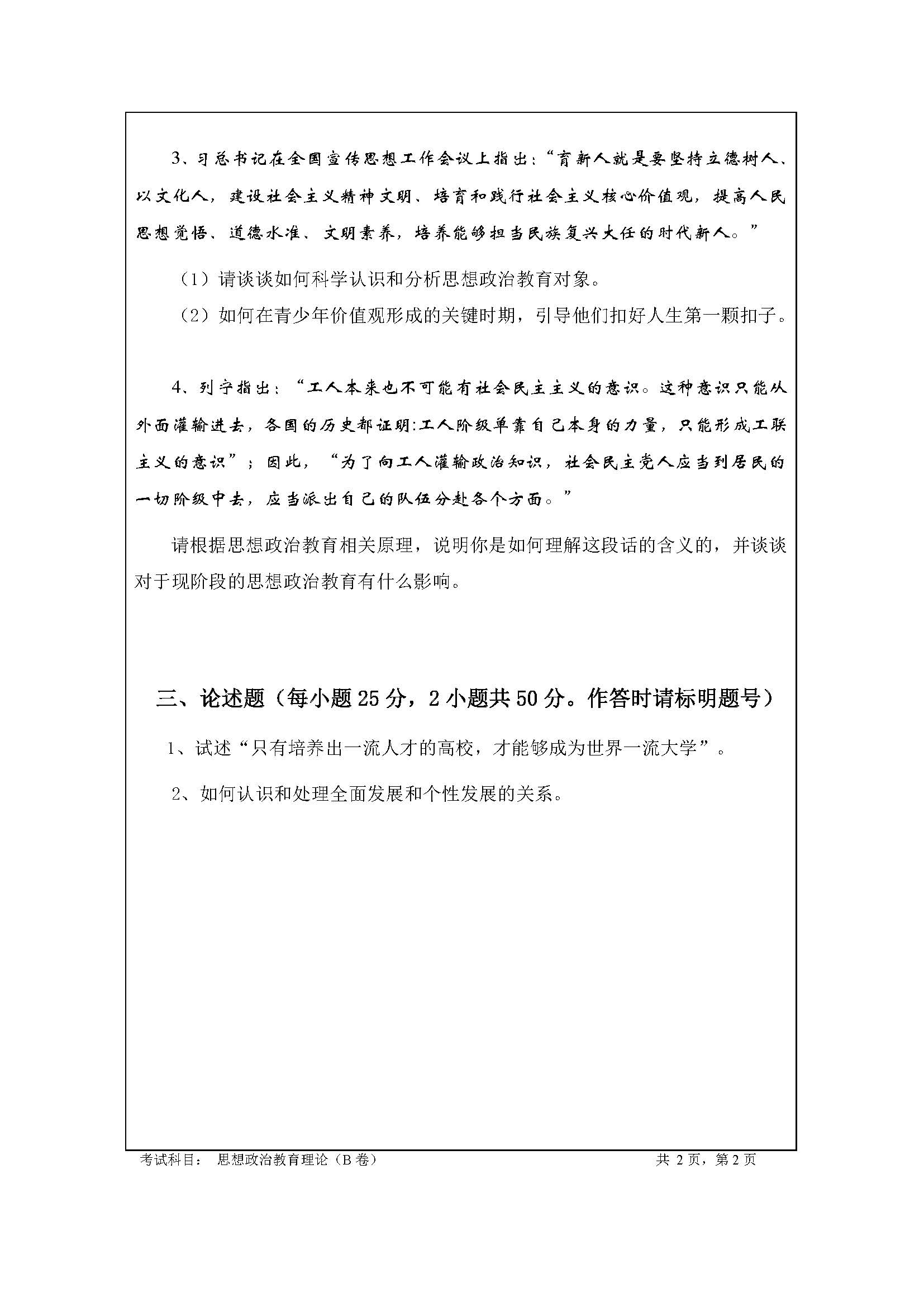 806思想政治教育理论2020年考研初试试卷真题（暨南大学）