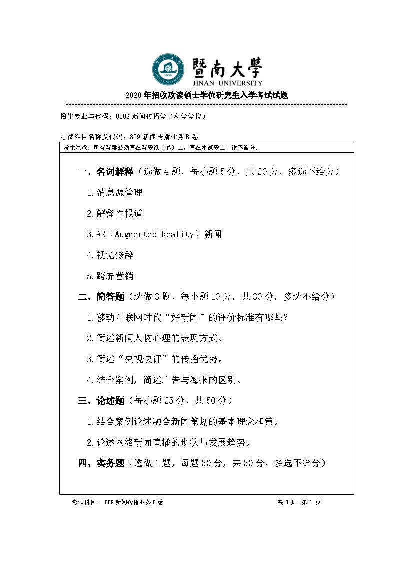809新闻传播业务2020年考研初试试卷真题（暨南大学）