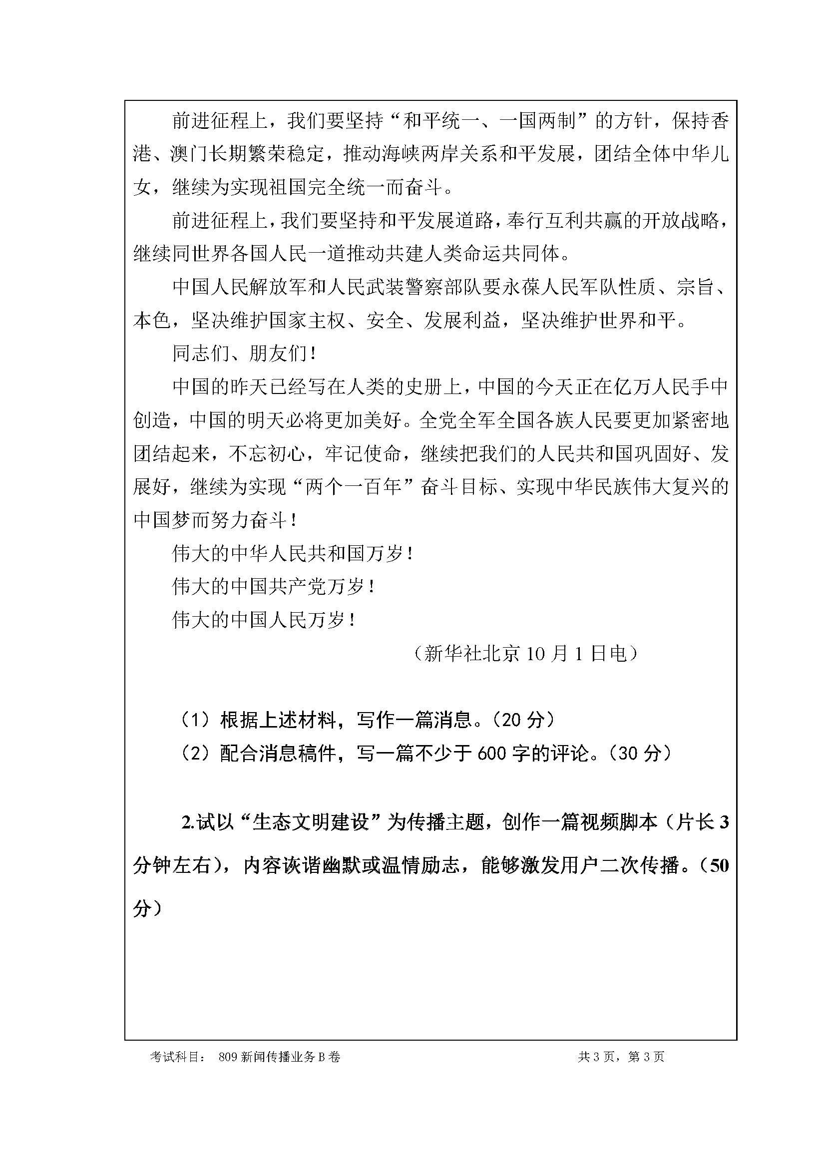 809新闻传播业务2020年考研初试试卷真题（暨南大学）